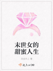 末世女的甜蜜人生TXT