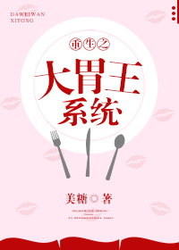 重生之大胃王系统作者:美糖