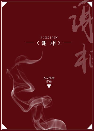 谢相头