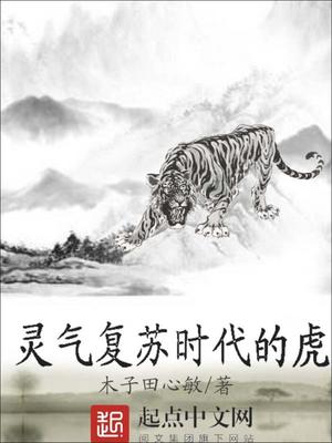 灵气复苏时代的虎江风