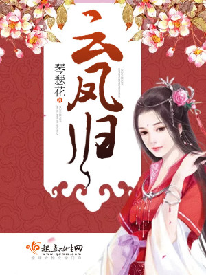 云凤归 琴瑟花txt百度网盘