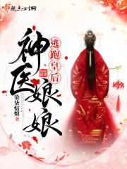 逃跑皇后神医娘娘是谁