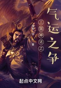 三国神话之气运之争免费下载