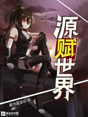 源世界小说
