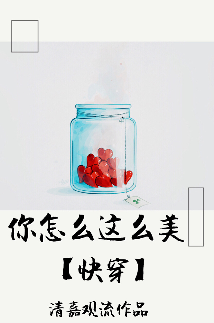 你怎么这么美[快穿]作者:清嘉观流