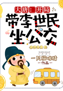 大唐：开局带李世民坐公交