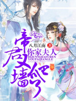 帝君你家夫人又爬墙了