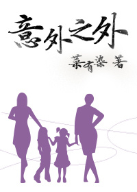 意外之外读后感
