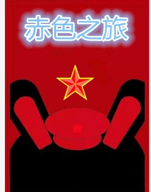 赤色之旅