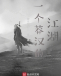 一个莽汉的江湖