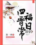 清穿四福晋日常