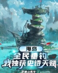 海岛,全民垂钓,我独获史诗天赋