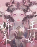 娇养王妹