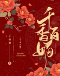 千香百媚