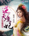 神医三小姐:逆天魔妃