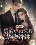 纵她！禁欲小叔失控诱吻娇娇