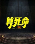 算死命