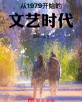 从1979开始的文艺时代