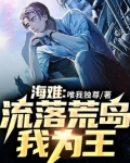 海难：流落荒岛我为王