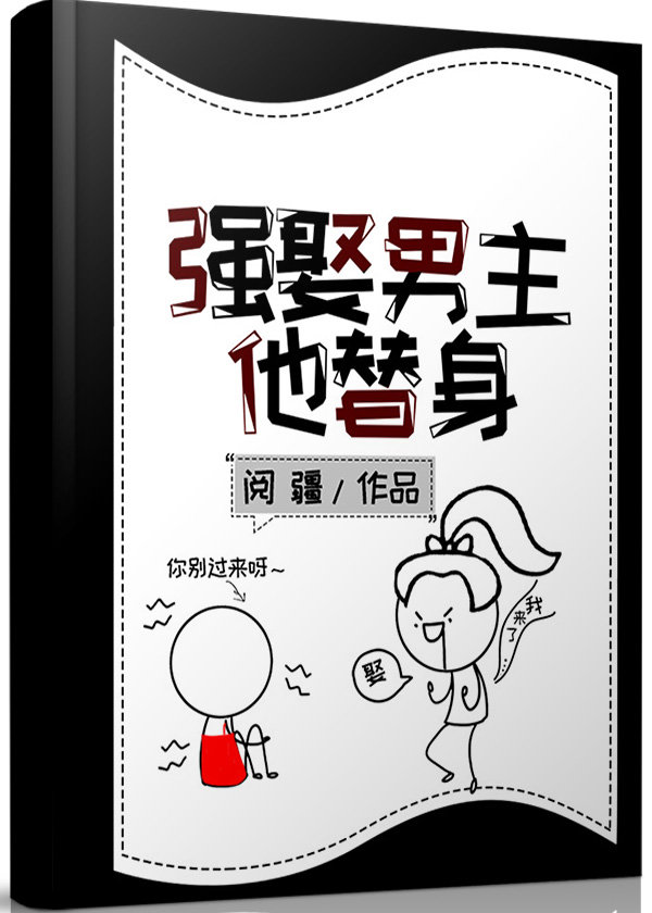 强娶男主他替身[穿书]