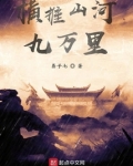 横推山河九万里