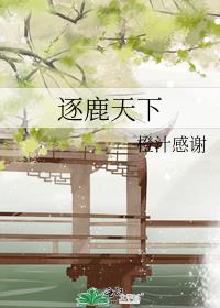 逐鹿天下