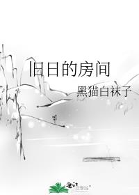 旧日的房间