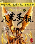 八荒圣祖