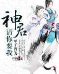 神君,请你要我