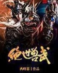 绝世兽武