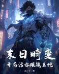 末日畸变：开局活吞眼镜王蛇