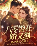 八零警花娇又飒，高冷队长心慌了