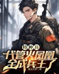 特种兵：悟性逆天，未婚妻叶寸心