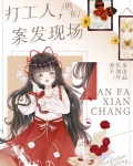 打工人，但在案发现场