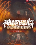 神秘降临,我的污染愈发变态了无防盗