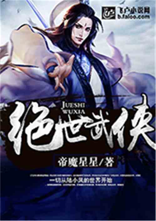 绝世武侠