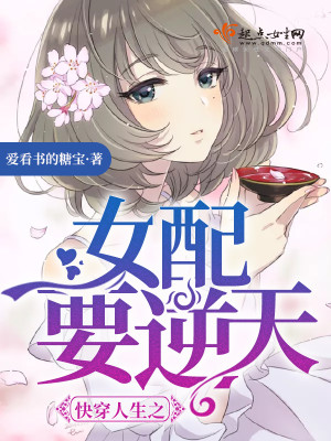 快穿人生之女配要逆天