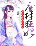 废材狂妃:邪王盛宠特工妃