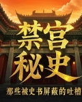 禁宫秘史：那些被史书屏蔽的吐槽