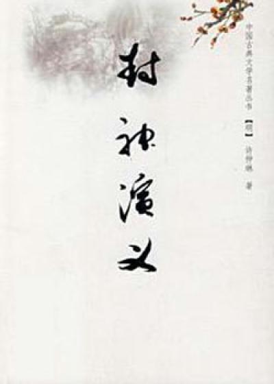 封神演义