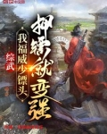 综武：我福威少镖头，押镖就变强