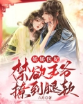 娇娇医妃：禁欲王爷撩到腿软