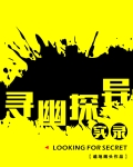 寻幽探异实录