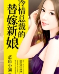 冷情总裁的替嫁新娘