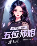 刚下山，就被五位师姐宠上天