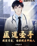 医道圣手：我实习生，专跟阎王爷抢人