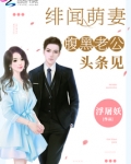 绯闻萌妻：腹黑老公，头条见