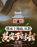 继承土地庙，从教黄皮子讨封开始