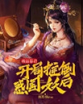 极品暴君，开局推倒惑国妖后