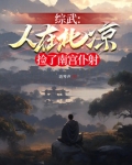 综武,人在北凉,捡了南宫仆射